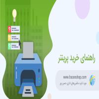 راهنمای خرید پرینتر؛ نکات مهم برای انتخاب پرینتر