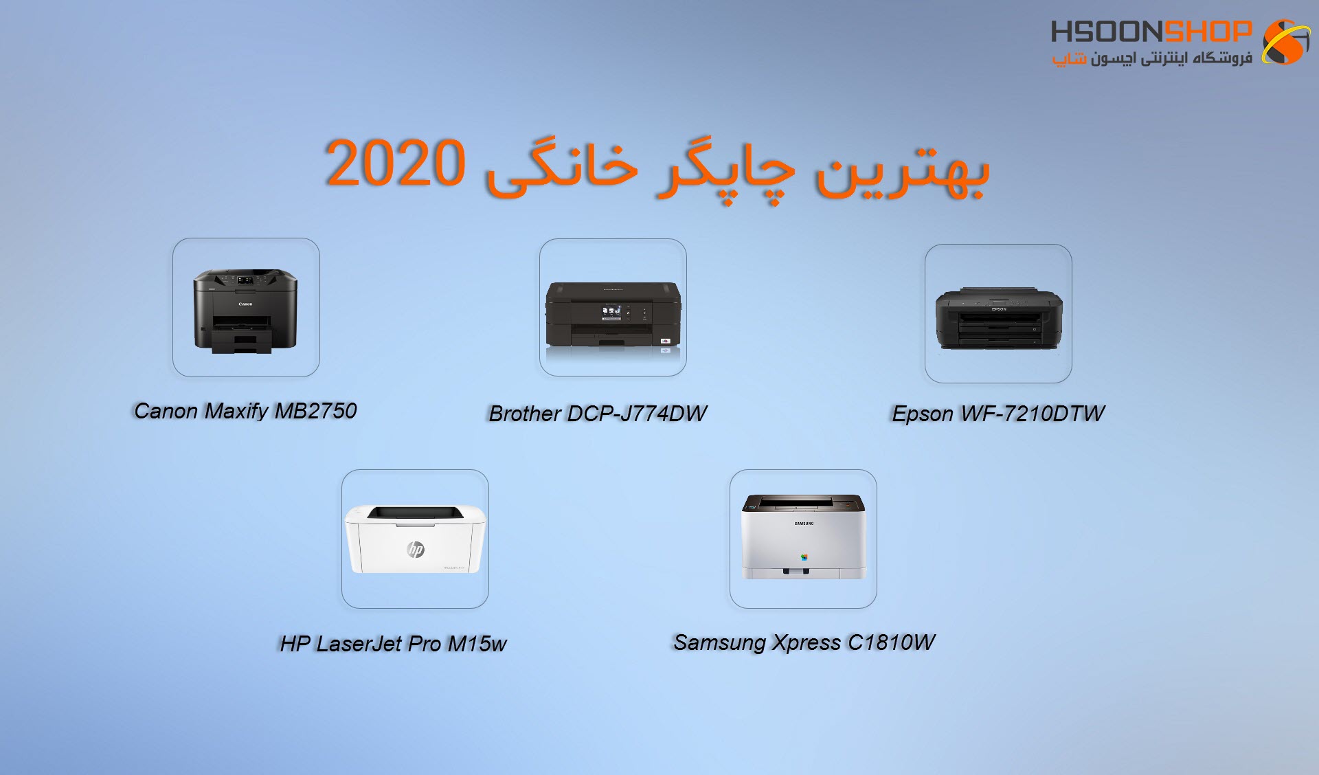 بهترین پرینتر 2020