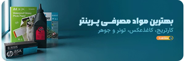 مواد مصرفی پرینتر