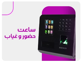 ساعت حضور و غیاب