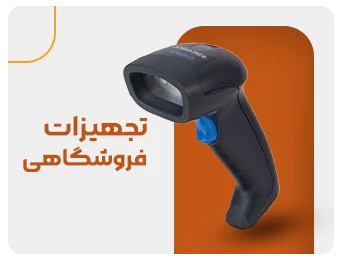 تجهیزات فروشگاهی