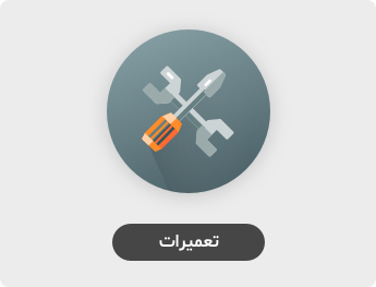 تعمیرات