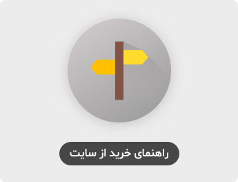 راهنمای خرید از سایت