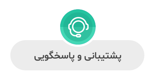 پشتیبانی و پاسخگویی