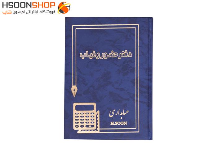 دفتر حضور و غیاب حسابداری اچسون 160 برگ