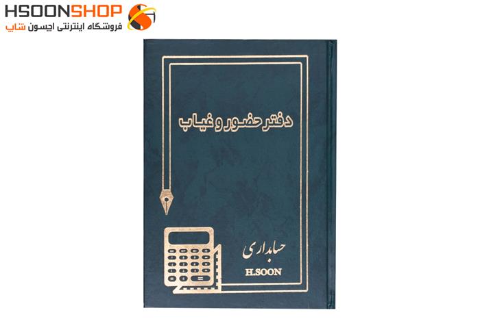 دفتر حضور و غیاب حسابداری اچسون 160 برگ