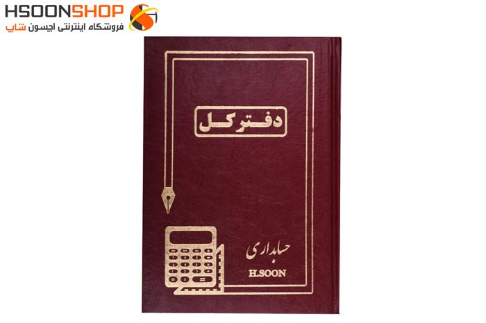 دفتر کل حسابداری اچسون 160 برگ