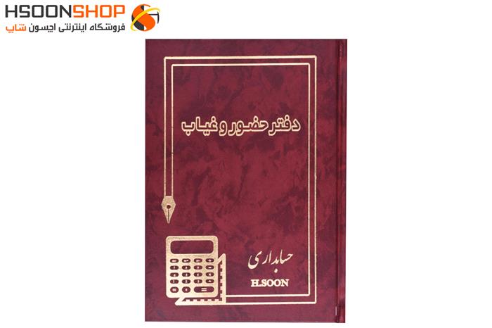 دفتر حضور و غیاب حسابداری اچسون 160 برگ