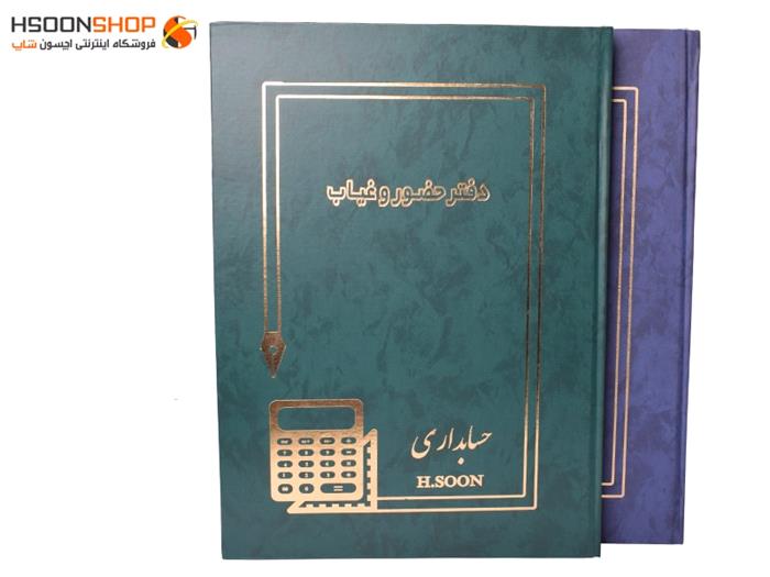 دفتر حضور و غیاب اچسون سایز بزرگ 200 برگ