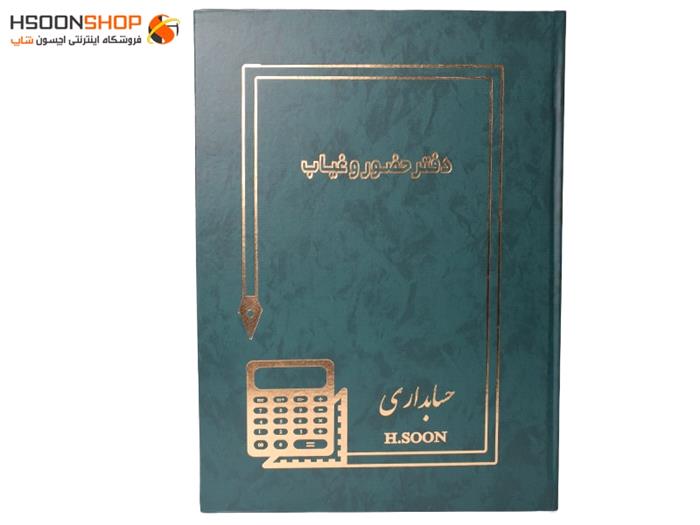 دفتر حضور و غیاب اچسون سایز بزرگ 200 برگ