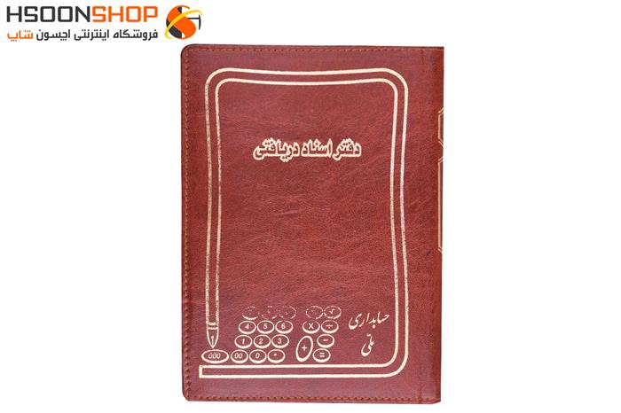 دفتر اسناد دریافتی چرمی حسابداری ملی 160