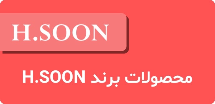 محصولات برند hsoon