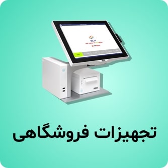 تجهیزات فروشگاهی