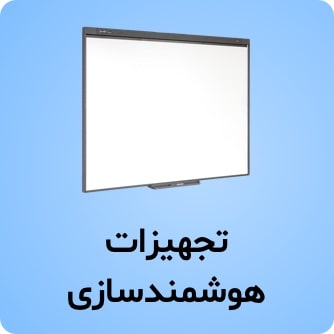 تجهیزات هوشمندسازی